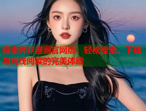 探索哔咔漫画官网版：轻松搜索、下载与离线阅读的完美体验  第2张