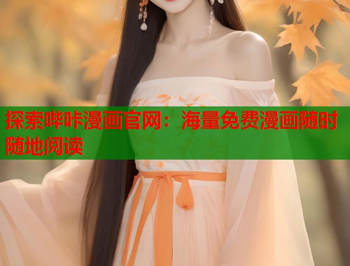 探索哔咔漫画官网：海量免费漫画随时随地阅读