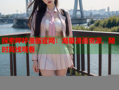 探索哔咔漫画官网：海量漫画资源，随时离线观看  第2张