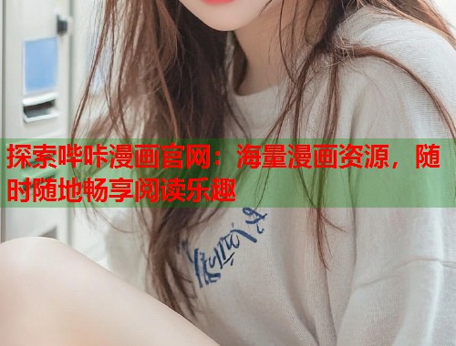 探索哔咔漫画官网：海量漫画资源，随时随地畅享阅读乐趣  第1张