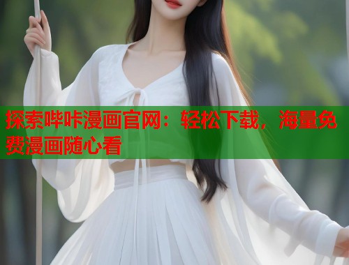 探索哔咔漫画官网：轻松下载，海量免费漫画随心看  第2张