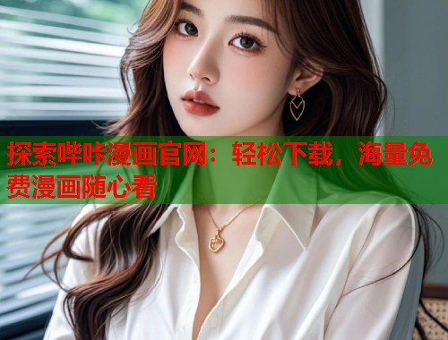 探索哔咔漫画官网：轻松下载，海量免费漫画随心看  第1张