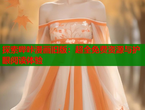 探索哔咔漫画旧版：超全免费资源与护眼阅读体验  第1张
