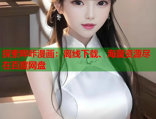 探索哔咔漫画：离线下载、海量资源尽在百度网盘  第1张