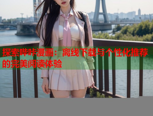 探索哔咔漫画：离线下载与个性化推荐的完美阅读体验