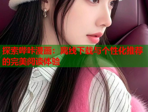探索哔咔漫画：离线下载与个性化推荐的完美阅读体验  第2张