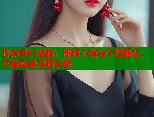 探索哔咔漫画：离线下载与个性推荐，尽享海量漫画乐趣
