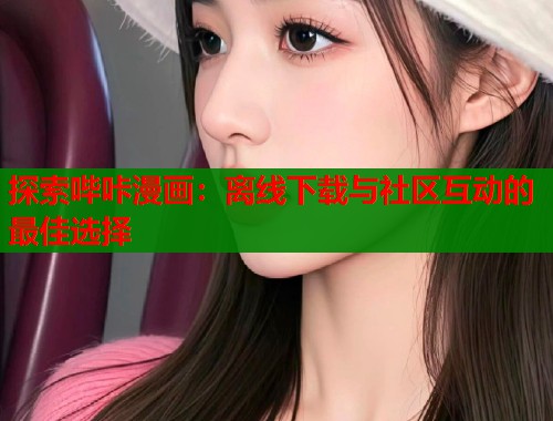 探索哔咔漫画：离线下载与社区互动的最佳选择  第2张