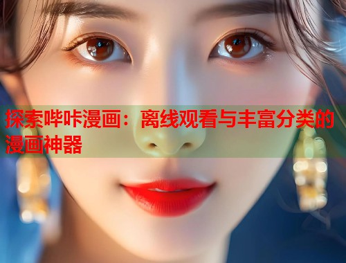 探索哔咔漫画：离线观看与丰富分类的漫画神器  第1张
