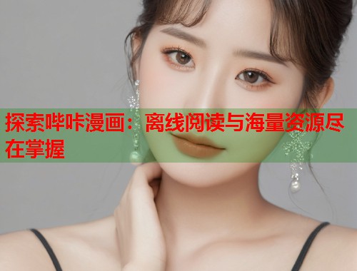 探索哔咔漫画：离线阅读与海量资源尽在掌握
