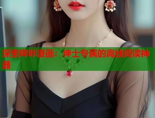 探索哔咔漫画：绅士专属的离线阅读神器  第2张