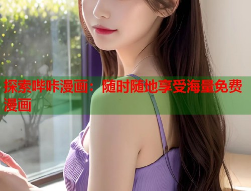 探索哔咔漫画：随时随地享受海量免费漫画