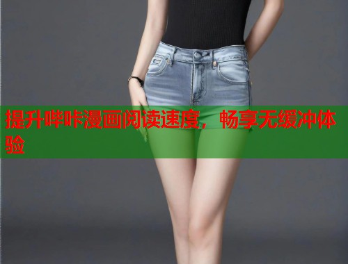 提升哔咔漫画阅读速度，畅享无缓冲体验