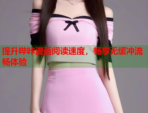 提升哔咔漫画阅读速度，畅享无缓冲流畅体验
