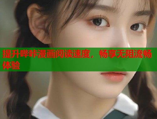 提升哔咔漫画阅读速度，畅享无阻流畅体验  第2张