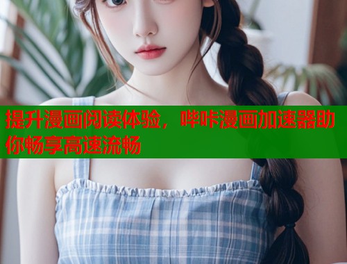 提升漫画阅读体验，哔咔漫画加速器助你畅享高速流畅  第1张