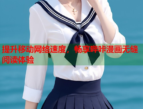 提升移动网络速度，畅享哔咔漫画无缝阅读体验  第2张