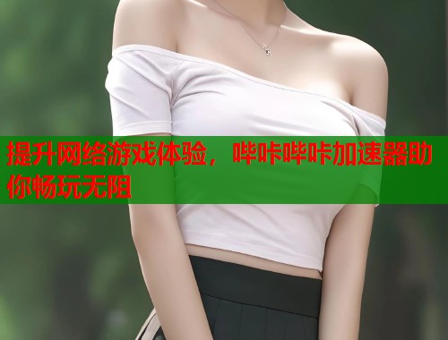 提升网络游戏体验，哔咔哔咔加速器助你畅玩无阻  第1张