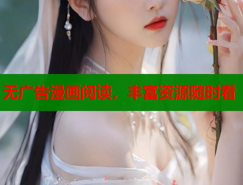无广告漫画阅读，丰富资源随时看  第1张