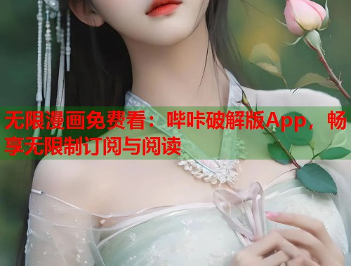 无限漫画免费看：哔咔破解版App，畅享无限制订阅与阅读
