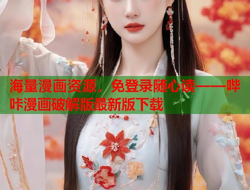海量漫画资源，免登录随心读——哔咔漫画破解版最新版下载  第1张
