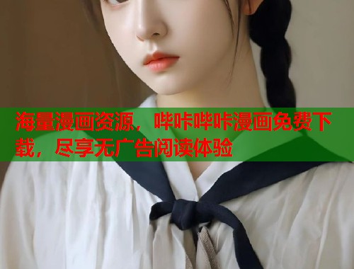 海量漫画资源，哔咔哔咔漫画免费下载，尽享无广告阅读体验  第1张