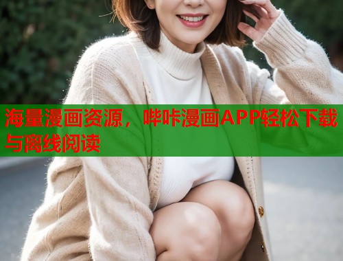海量漫画资源，哔咔漫画APP轻松下载与离线阅读  第1张
