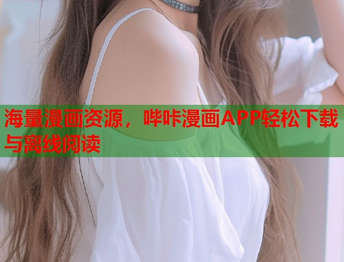 海量漫画资源，哔咔漫画APP轻松下载与离线阅读  第2张