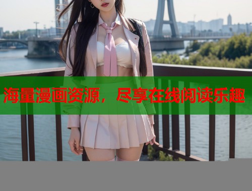 海量漫画资源，尽享在线阅读乐趣