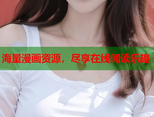 海量漫画资源，尽享在线阅读乐趣  第2张