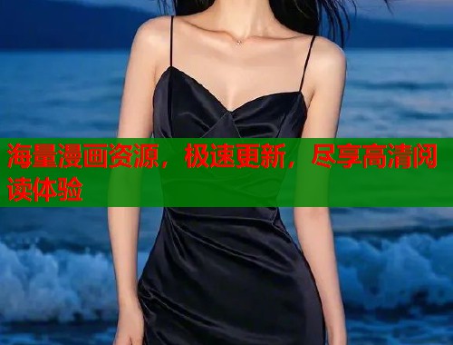 海量漫画资源，极速更新，尽享高清阅读体验