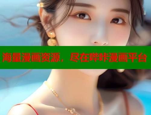 海量漫画资源，尽在哔咔漫画平台