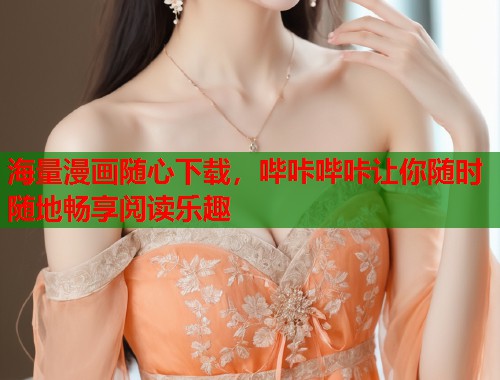 海量漫画随心下载，哔咔哔咔让你随时随地畅享阅读乐趣  第1张