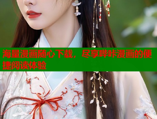 海量漫画随心下载，尽享哔咔漫画的便捷阅读体验  第2张