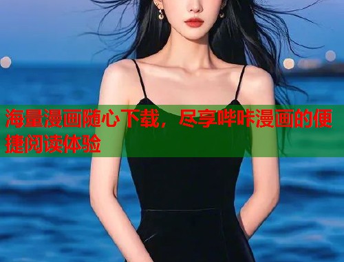海量漫画随心下载，尽享哔咔漫画的便捷阅读体验
