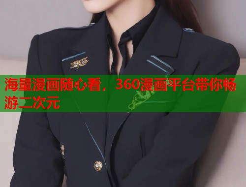 海量漫画随心看，360漫画平台带你畅游二次元  第2张