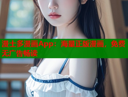 漫士多漫画App：海量正版漫画，免费无广告畅读  第1张