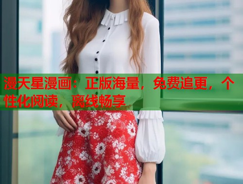 漫天星漫画：正版海量，免费追更，个性化阅读，离线畅享