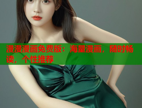 漫漫漫画免费版：海量漫画，随时畅读，个性推荐