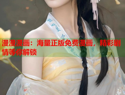 漫漫漫画：海量正版免费漫画，精彩剧情等你解锁  第1张