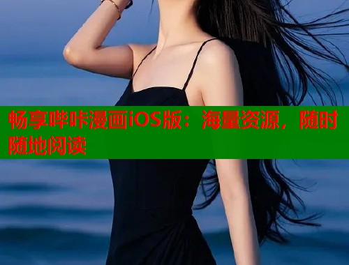 畅享哔咔漫画iOS版：海量资源，随时随地阅读