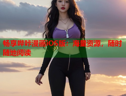 畅享哔咔漫画iOS版：海量资源，随时随地阅读  第2张