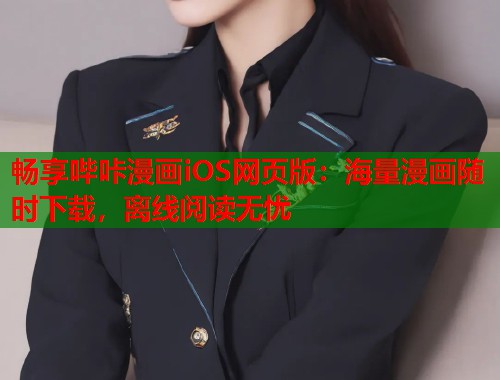 畅享哔咔漫画iOS网页版：海量漫画随时下载，离线阅读无忧  第1张