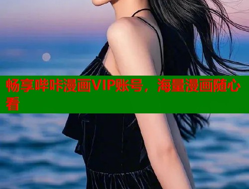 畅享哔咔漫画VIP账号，海量漫画随心看  第2张