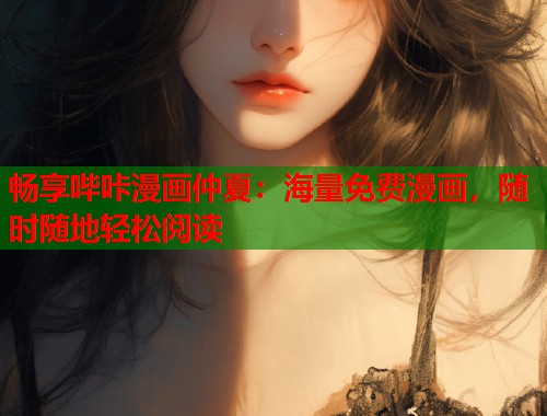 畅享哔咔漫画仲夏：海量免费漫画，随时随地轻松阅读  第1张
