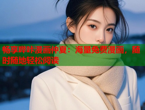 畅享哔咔漫画仲夏：海量免费漫画，随时随地轻松阅读  第2张