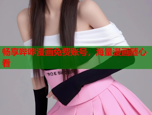 畅享哔咔漫画免费账号，海量漫画随心看