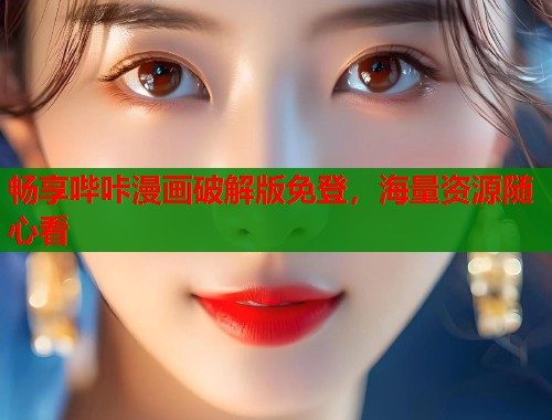 畅享哔咔漫画破解版免登，海量资源随心看