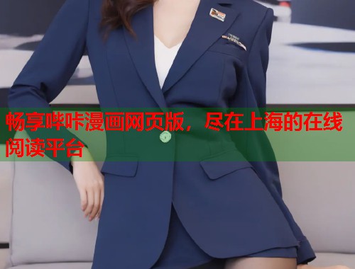 畅享哔咔漫画网页版，尽在上海的在线阅读平台  第2张