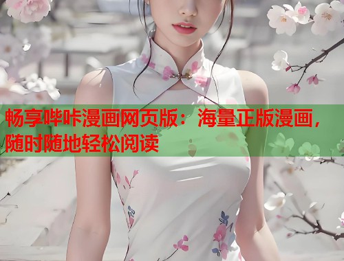 畅享哔咔漫画网页版：海量正版漫画，随时随地轻松阅读  第2张